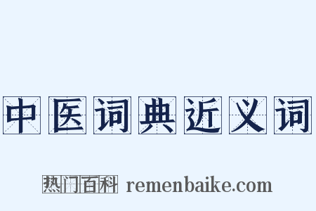 中医词典近义词是什么意思的图片